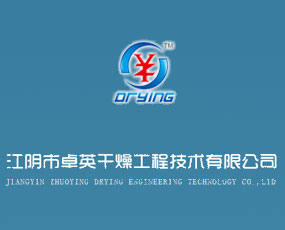 江陰市卓英干燥工程技術(shù)有限公司