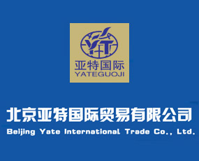 北京亞特國(guó)際貿(mào)易有限公司