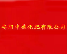 安陽中盈化肥有限公司