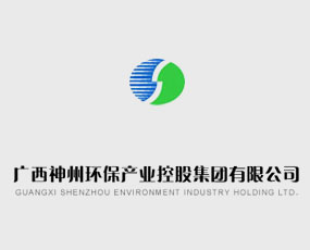 廣西神州環(huán)保產(chǎn)業(yè)控股集團(tuán)有限公司