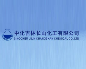 中化吉林長山化工有限公司