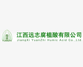 江西遠志腐植酸有限公司