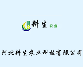 河北耕生農業(yè)科技有限公司