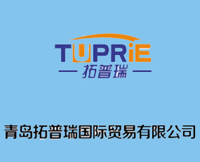 青島拓普瑞國際貿(mào)易有限公司
