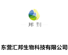 東營(yíng)匯邦生物科技有限公司