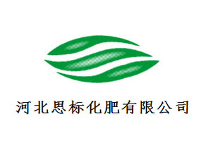 河北思標化肥有限公司