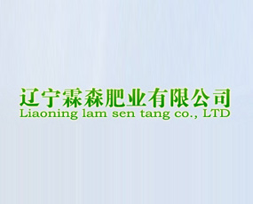 遼寧霖森肥業(yè)有限公司