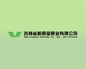 吉林省新展望肥業(yè)有限公司