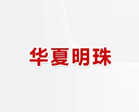 濟(jì)南市明珠肥料有限公司