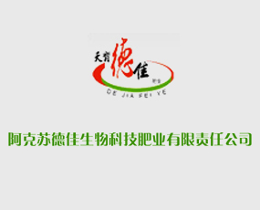 阿克蘇德佳生物科技肥業(yè)有限責(zé)任公司