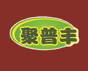 河北聚普豐肥業(yè)有限責(zé)任公司
