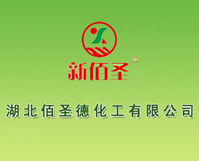 湖北佰圣德化工有限公司