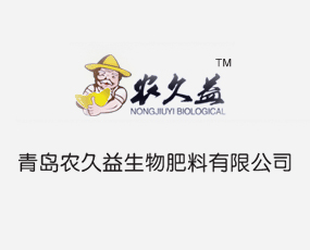 青島農久益生物肥業(yè)有限公司