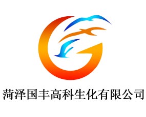 菏澤國(guó)豐高科生化有限公司