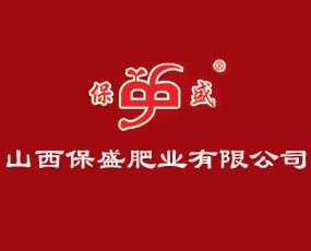 山西保盛肥業(yè)有限公司