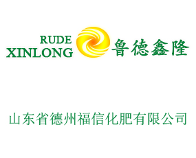 山東省德州福信化肥有限公司