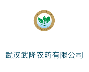 武漢武隆農藥有限公司