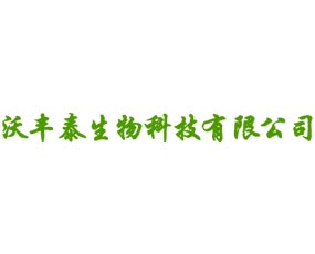 石家莊沃豐泰生物科技有限公司