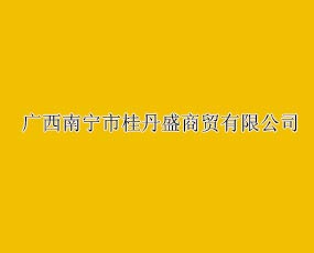 廣西南寧桂丹盛(肥業(yè))商貿(mào)有限公司