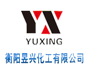 衡陽(yáng)昱興化工有限公司