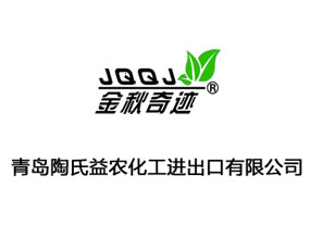 青島陶氏益農化工進出口有限公司
