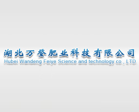 湖北萬登肥業(yè)科技有限公司