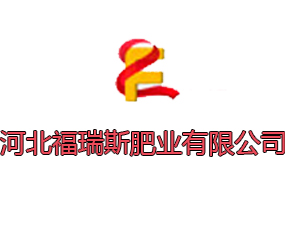 河北福瑞斯肥業(yè)有限公司