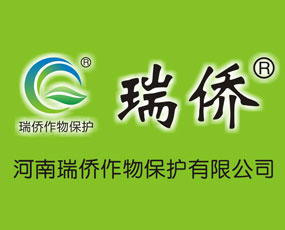 河南瑞僑作物保護(hù)有限公司