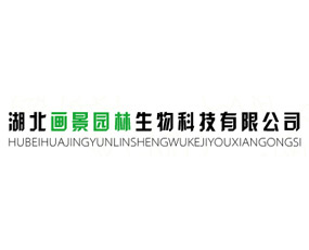湖北畫景園林生物科技有限公司