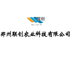 鄭州聯(lián)創(chuàng)農(nóng)業(yè)科技有限公司