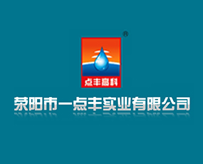 河南一點(diǎn)豐實(shí)業(yè)有限公司