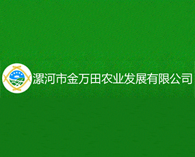 漯河市金萬田農(nóng)業(yè)發(fā)展有限公司