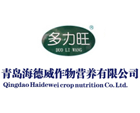 青島海德威作物營養(yǎng)有限公司