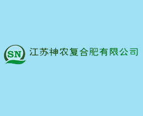 江蘇神農(nóng)復合肥有限公司