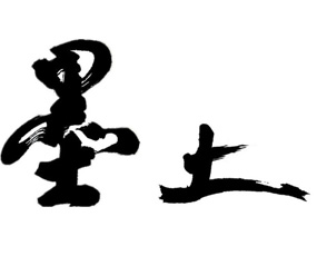 河北墨土生物科技有限公司