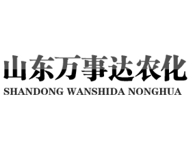 山東萬事達(dá)農(nóng)化有限公司