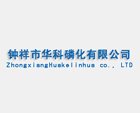 湖北鐘祥市華科磷化有限公司