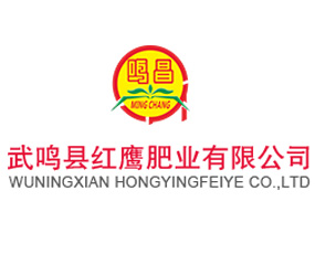 武鳴縣紅鷹肥業(yè)有限公司