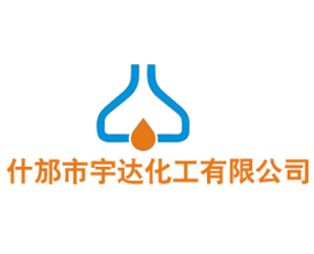 什邡市宇達(dá)化工有限公司
