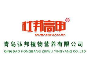 青島弘邦植物營(yíng)養(yǎng)有限公司