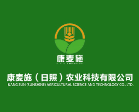 康麥?zhǔn)ㄈ照眨┺r(nóng)業(yè)科技有限公司