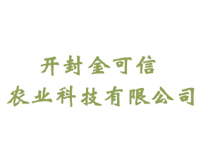 開封金可信農(nóng)業(yè)科技有限公司