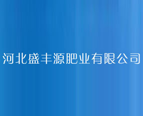 河北盛豐源肥業(yè)有限公司