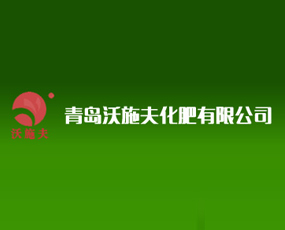 青島沃施夫化肥有限公司