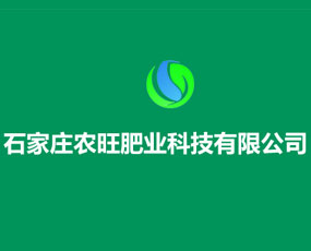 石家莊農(nóng)旺肥業(yè)科技有限公司