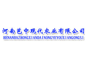 河南芭中現代農業(yè)有限公司