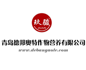 青島德邦?yuàn)W特作物營養(yǎng)有限公司