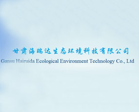 甘肅海瑞達生態(tài)環(huán)境科技有限公司