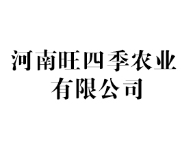 河南旺四季農(nóng)業(yè)有限公司