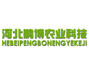 河北鵬博農(nóng)業(yè)科技有限公司
